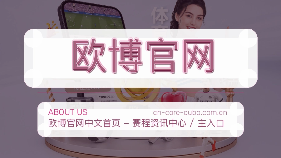 欧博官网关于平台与用户服务展示